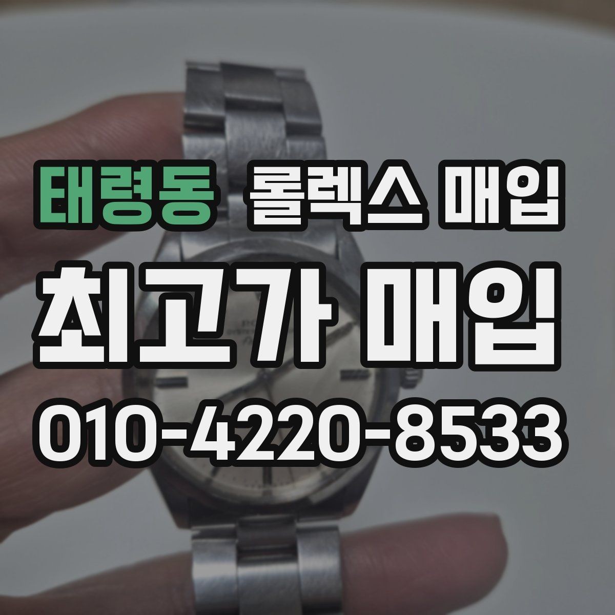 태령동 롤렉스 매입 복원 이력 있는 빈티지 제품은 어떨까