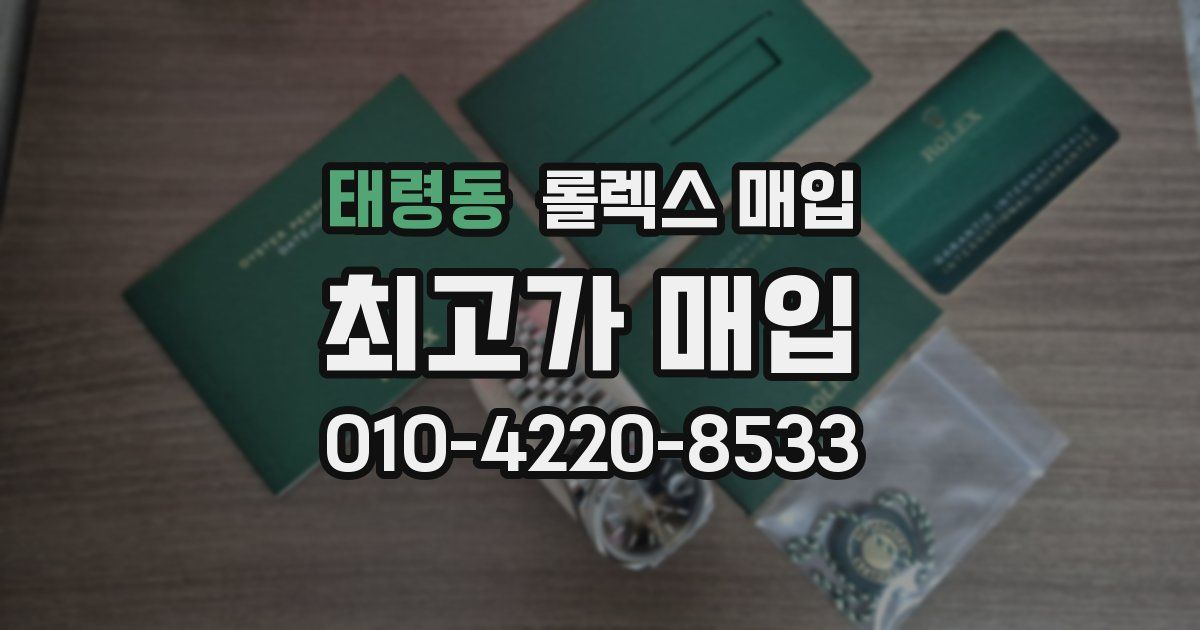 태령동 롤렉스 매입