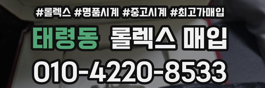 태령동 롤렉스 매입