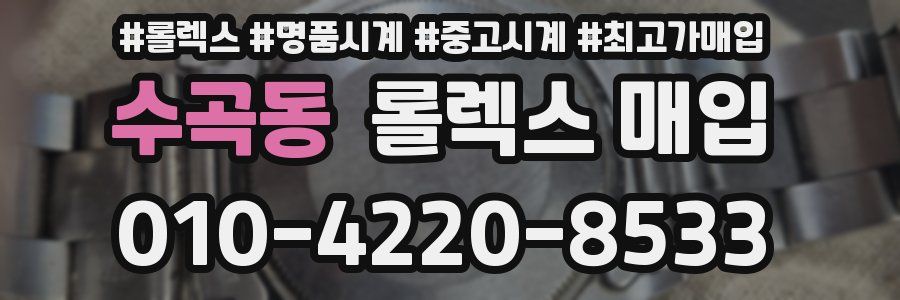 수곡동 롤렉스 매입