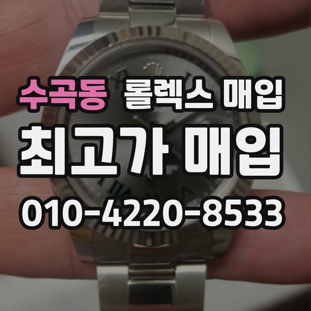 수곡동 롤렉스 매입