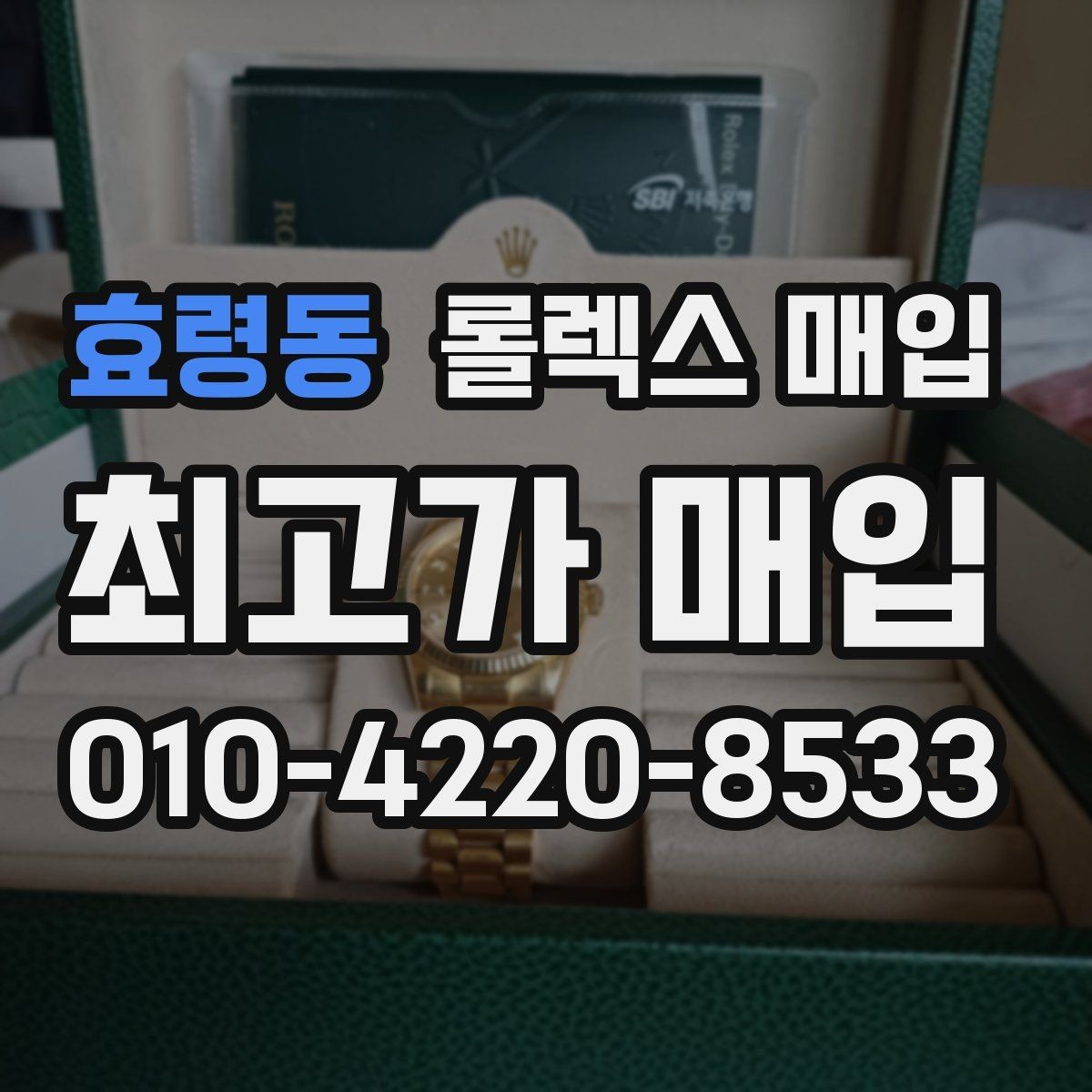 효령동 롤렉스 매입 상담 문구만으로 판단하면 위험한 이유
