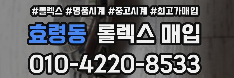 효령동 롤렉스 매입