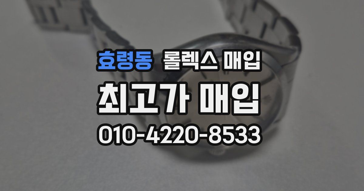 효령동 롤렉스 매입