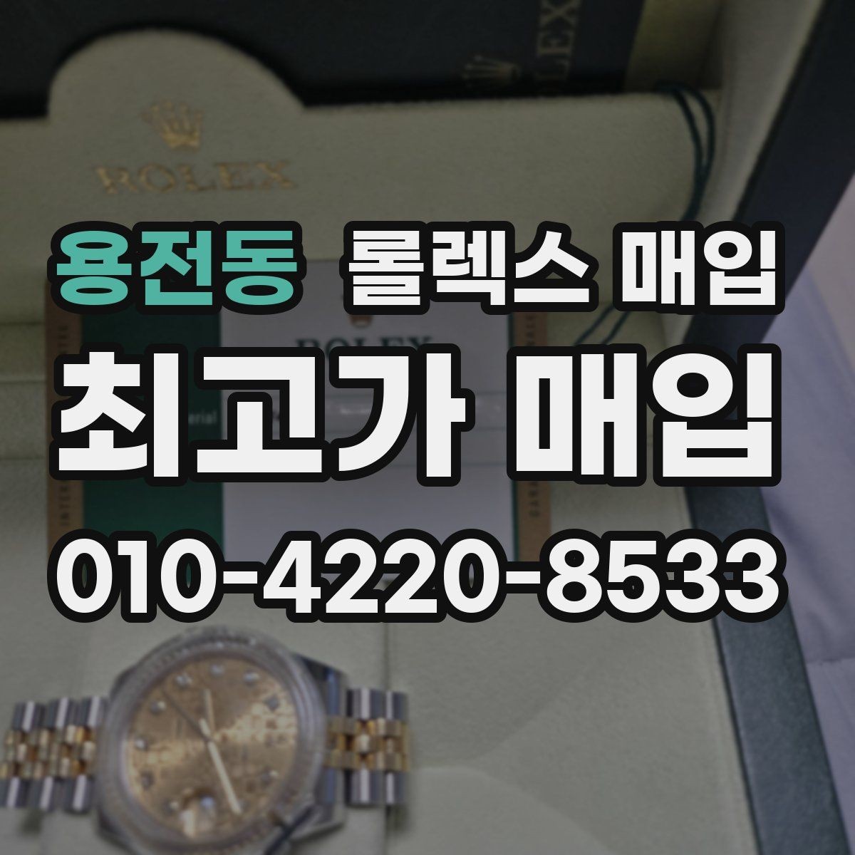 용전동 롤렉스 매입 인기 모델 시세 흐름 읽는 방법