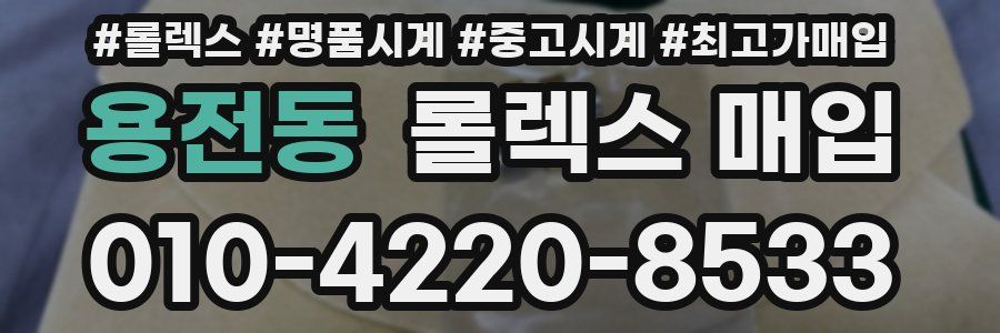 용전동 롤렉스 매입