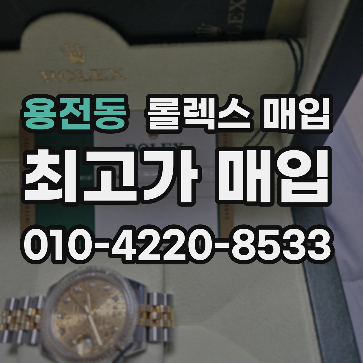 용전동 롤렉스 매입