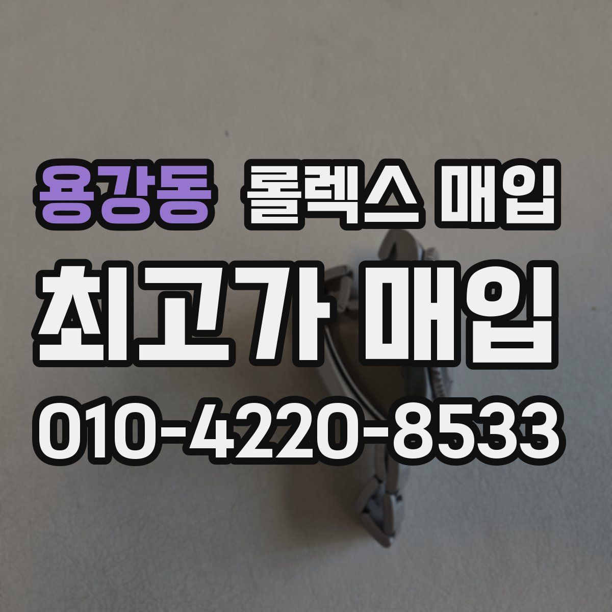 용강동 롤렉스 매입