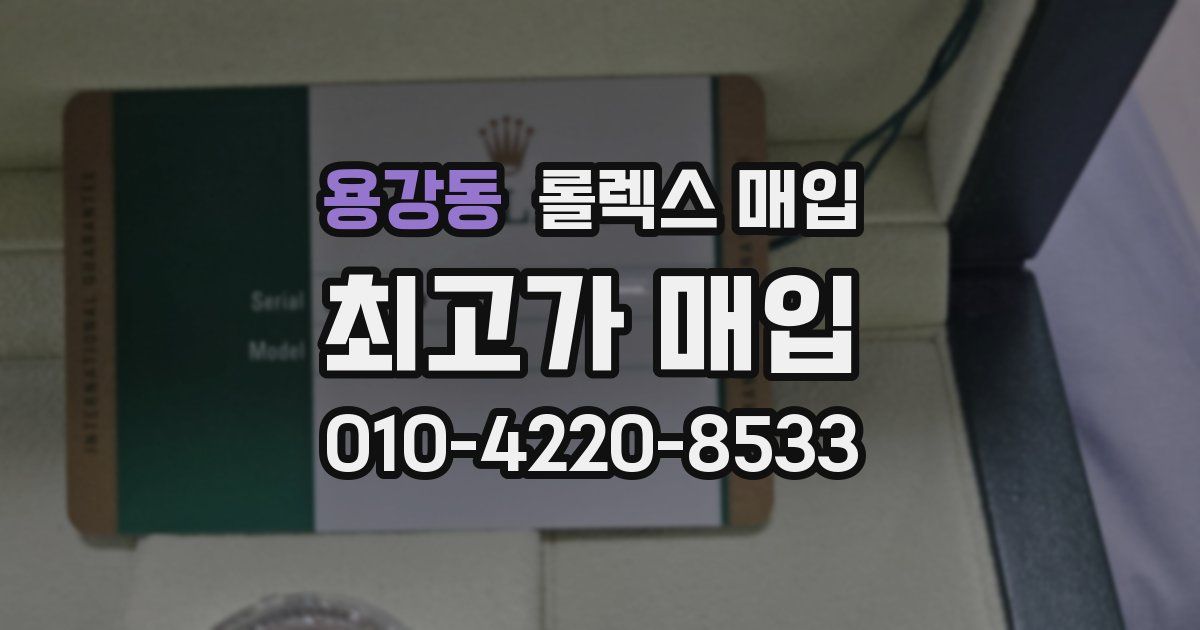 용강동 롤렉스 매입