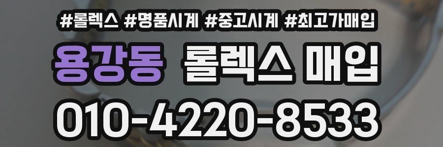 용강동 롤렉스 매입