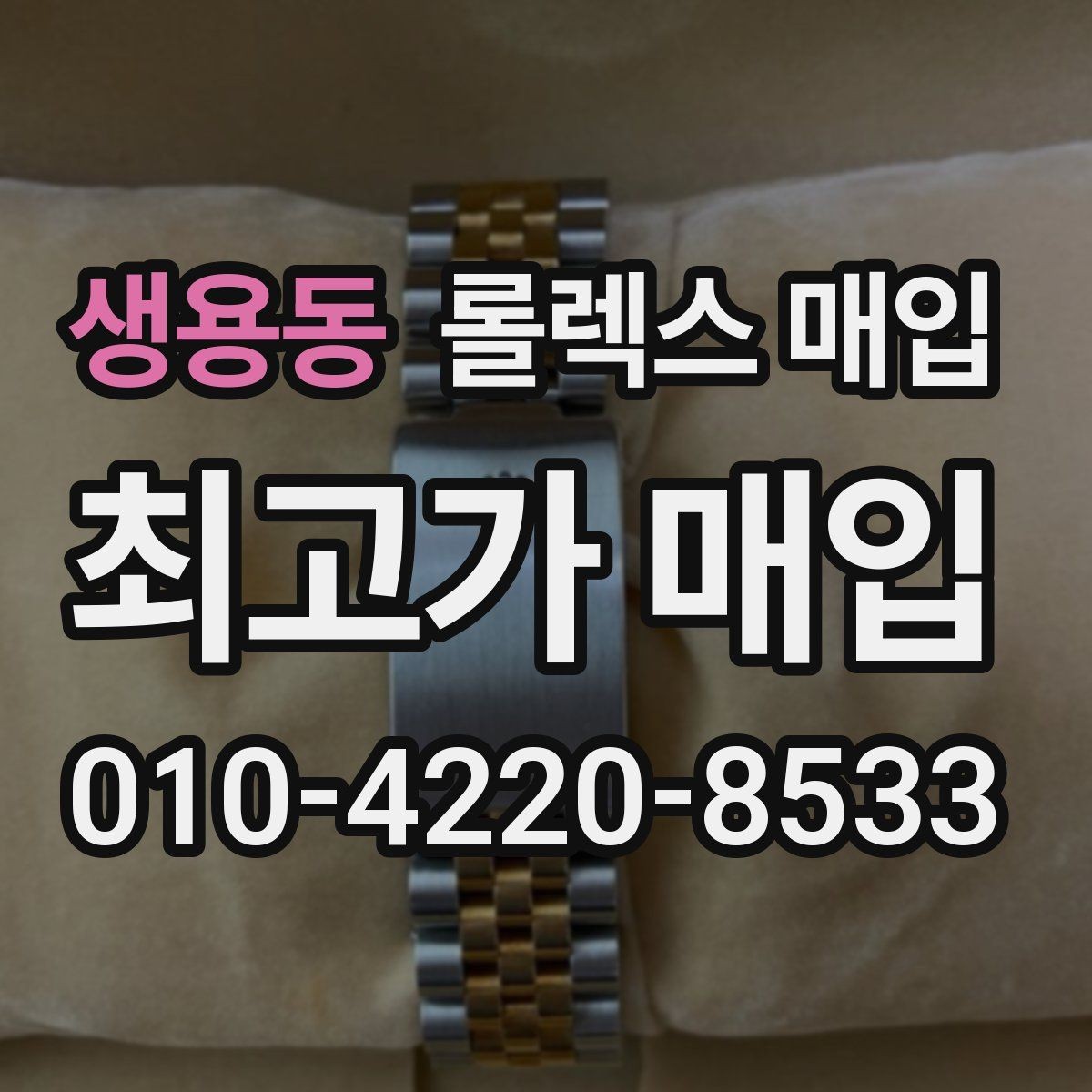 생용동 롤렉스 매입 사파이어 유리 상태가 중요한 이유
