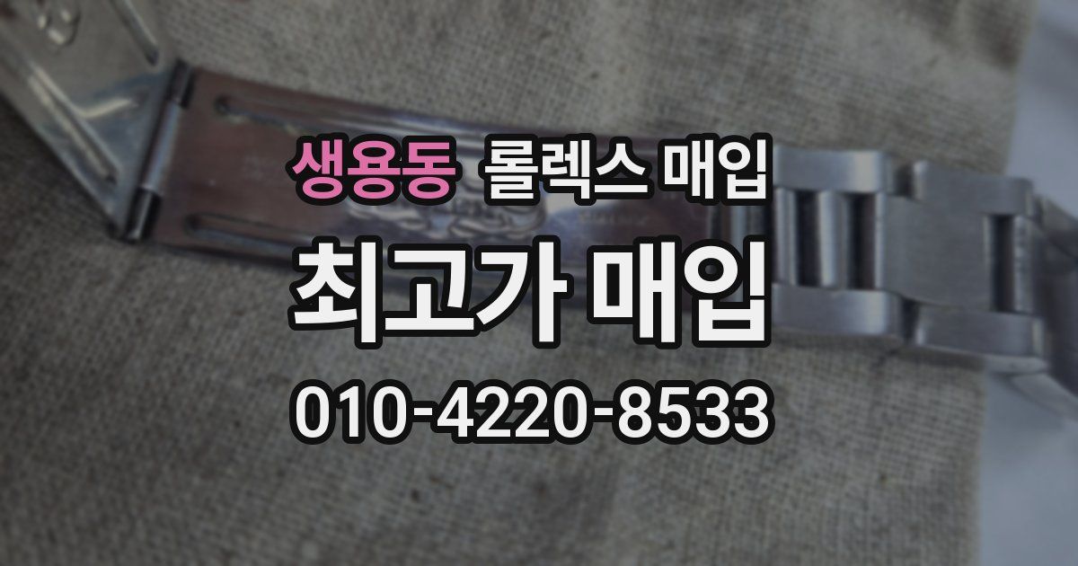 생용동 롤렉스 매입