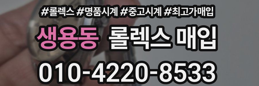 생용동 롤렉스 매입