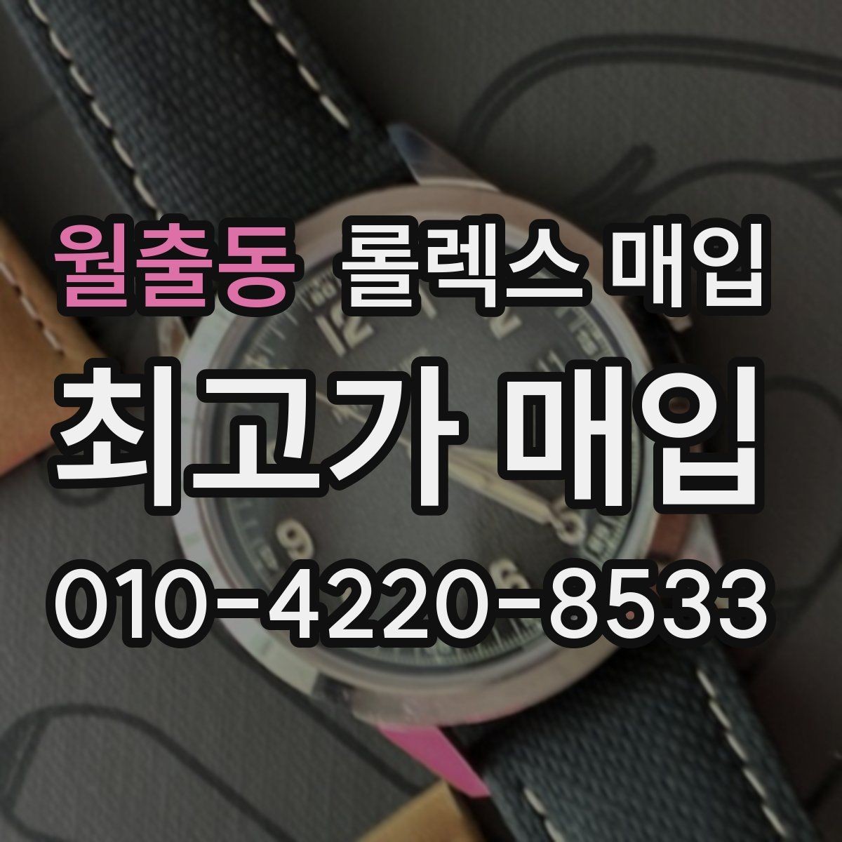 월출동 롤렉스 매입 교환으로 받은 제품도 매입 가능할까