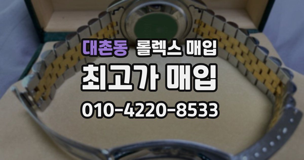 대촌동 롤렉스 매입