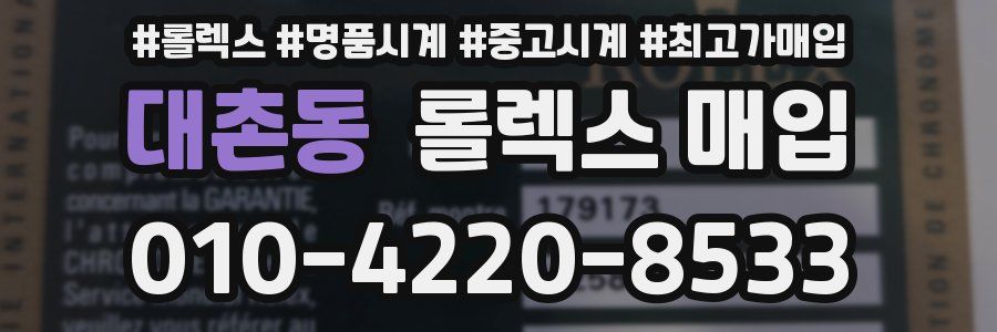 대촌동 롤렉스 매입