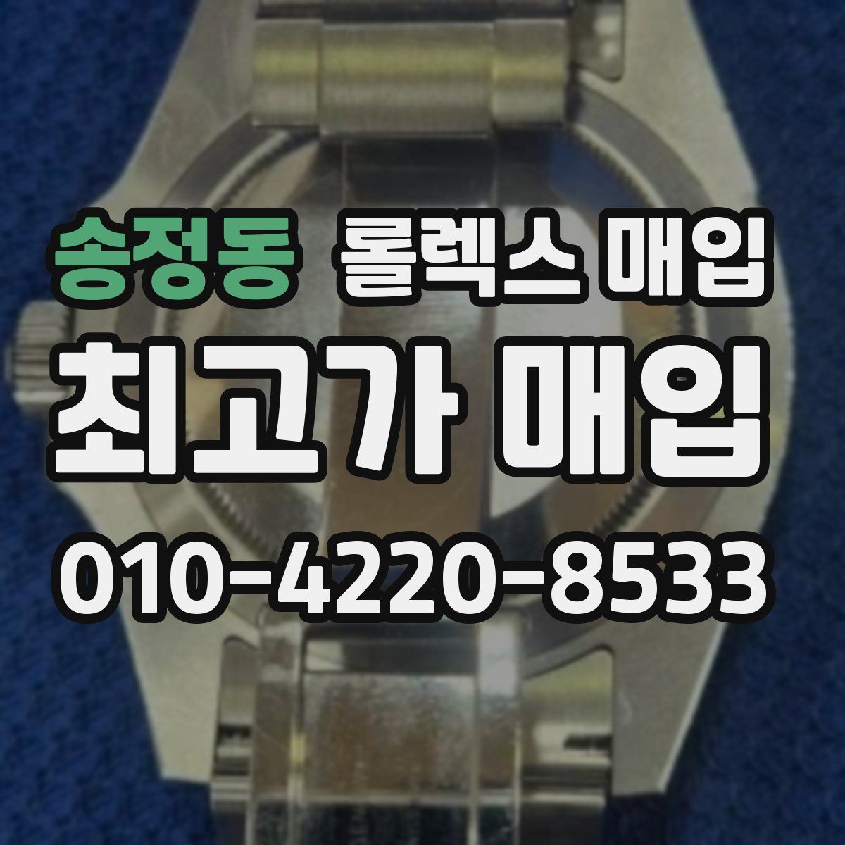 송정동 롤렉스 매입