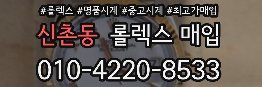 신촌동 롤렉스 매입