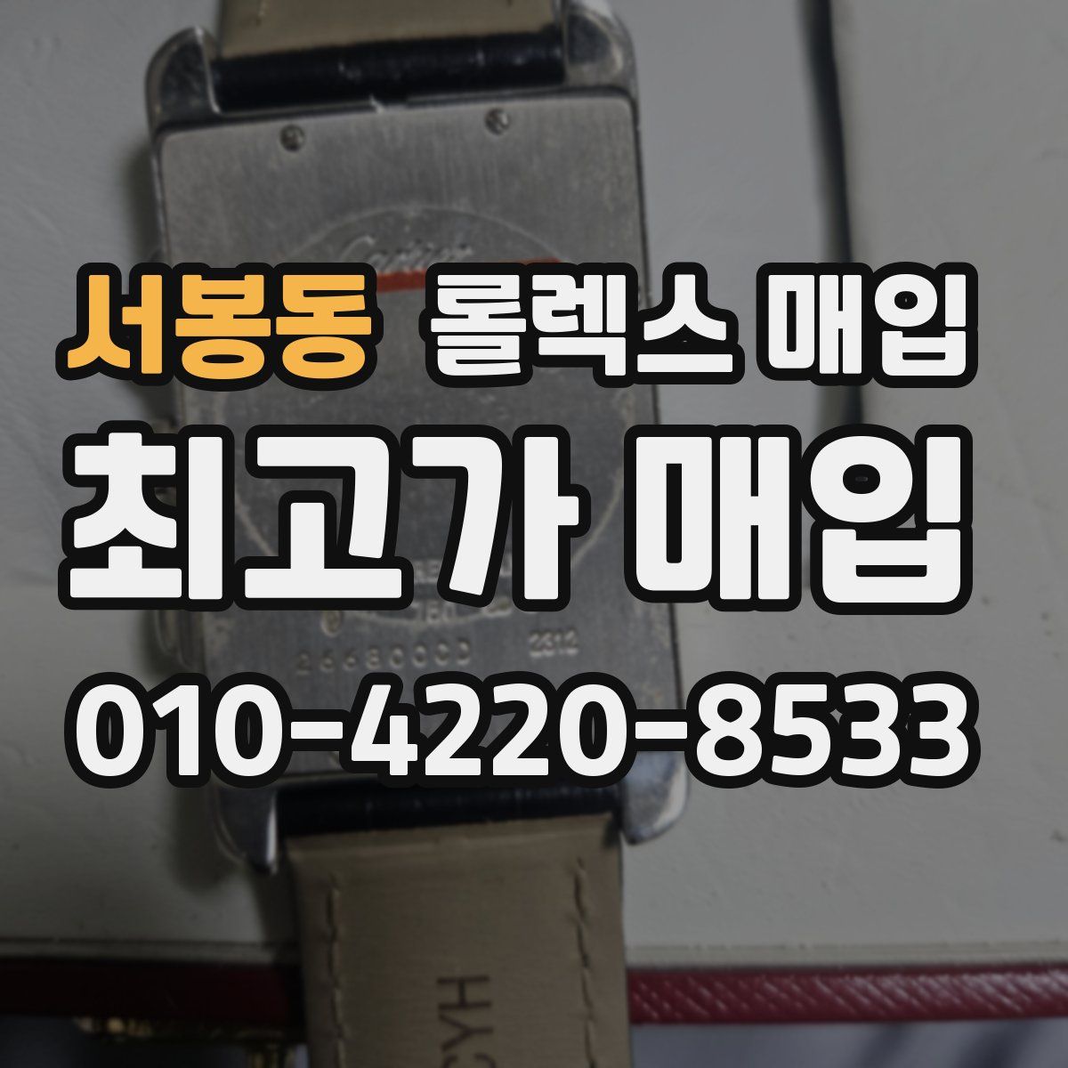 서봉동 롤렉스 매입