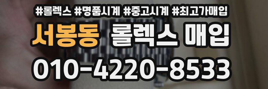 서봉동 롤렉스 매입