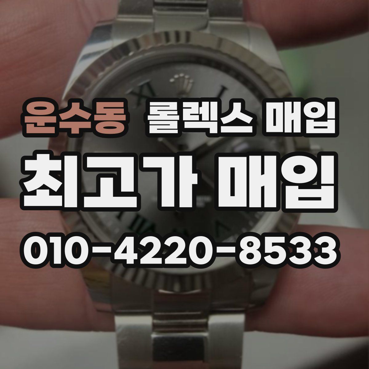 운수동 롤렉스 매입