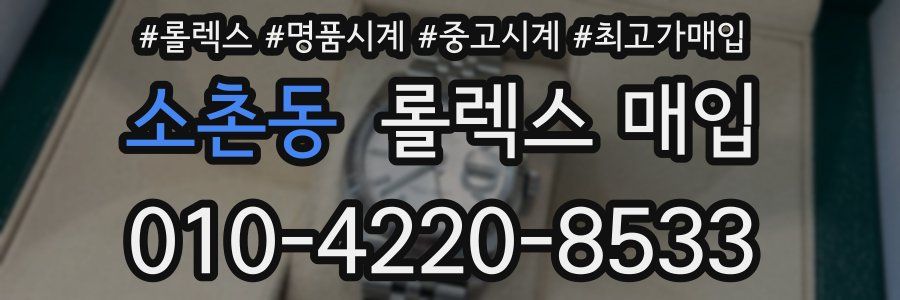 소촌동 롤렉스 매입