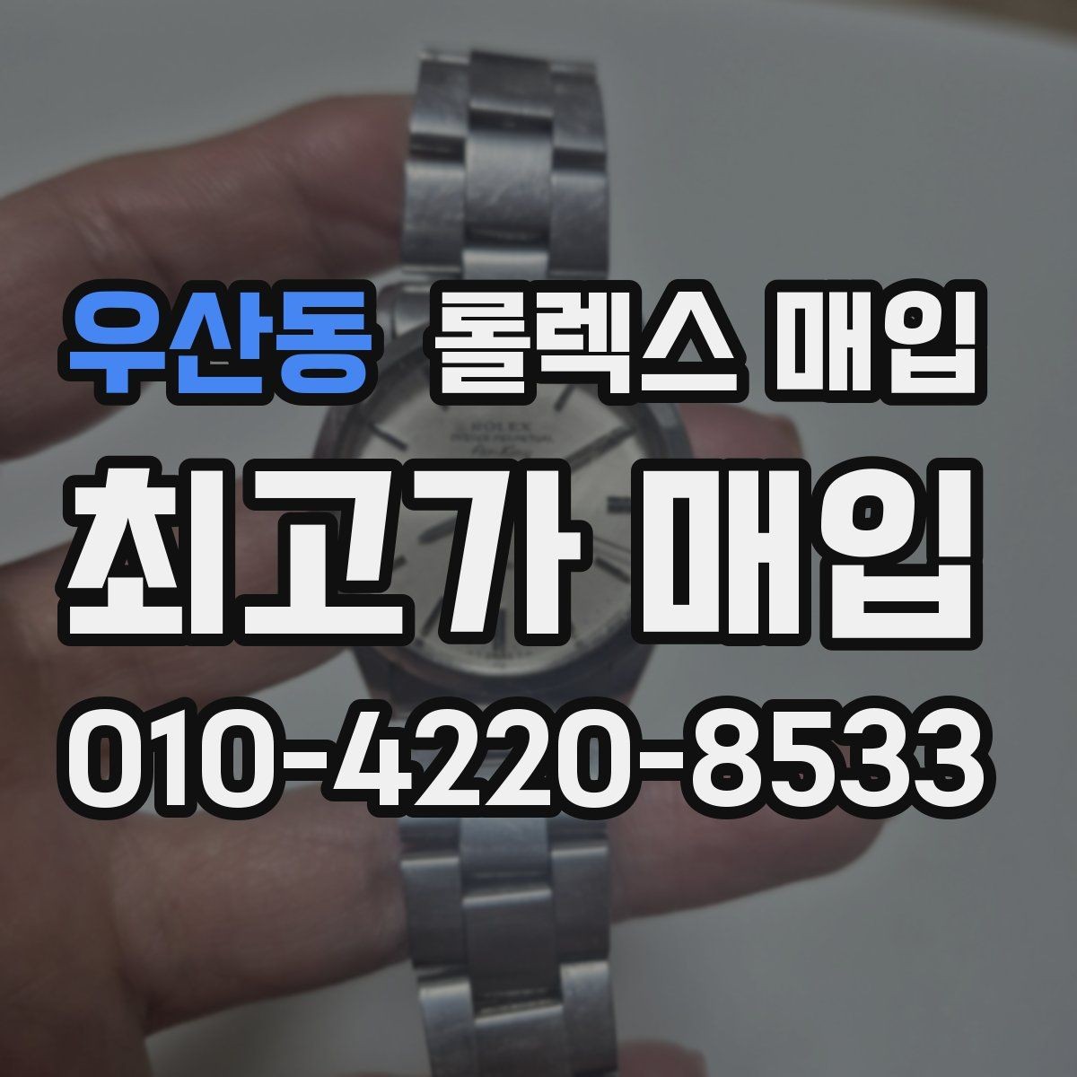 우산동 롤렉스 매입 일상 사용으로 생기는 감가 요소 정리