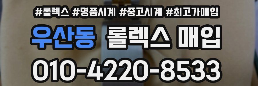 우산동 롤렉스 매입