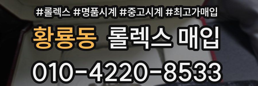 황룡동 롤렉스 매입