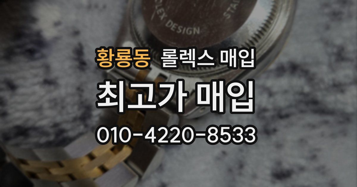 황룡동 롤렉스 매입