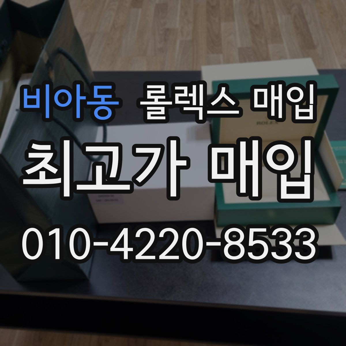비아동 롤렉스 매입 배송 중 파손을 막는 포장 체크