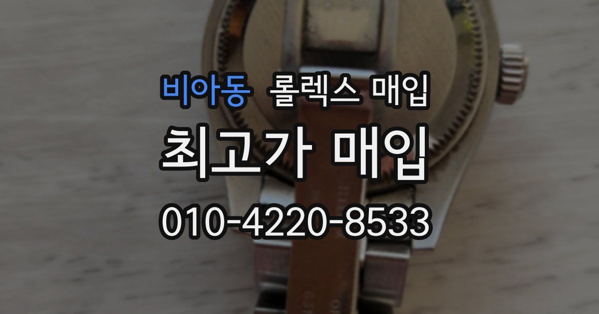 비아동 롤렉스 매입