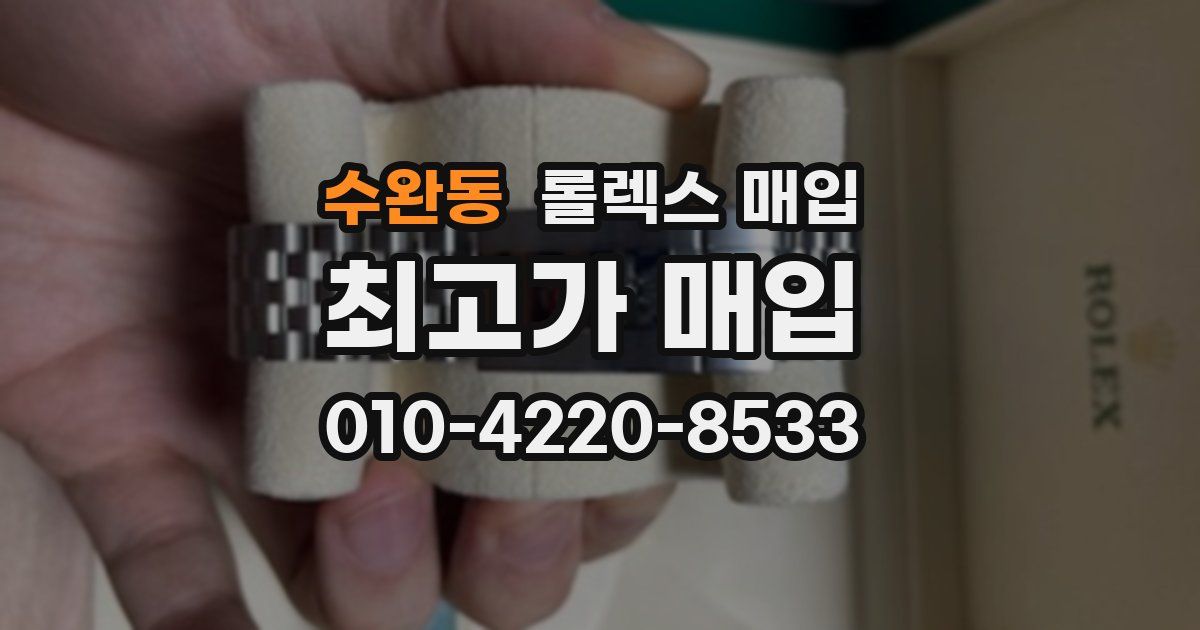 수완동 롤렉스 매입