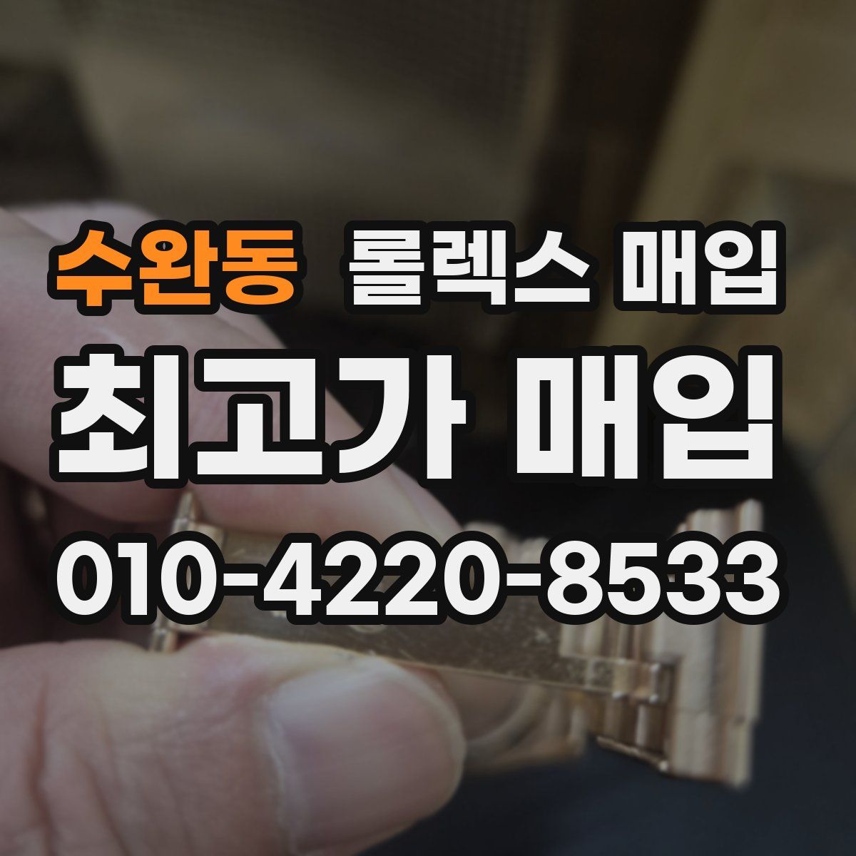 수완동 롤렉스 매입