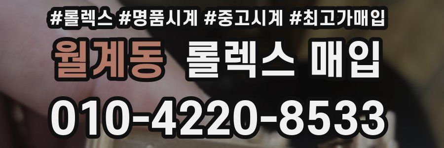 월계동 롤렉스 매입