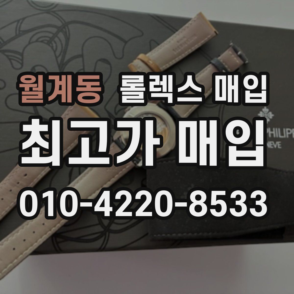 월계동 롤렉스 매입