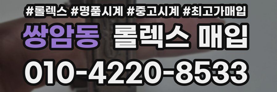 쌍암동 롤렉스 매입