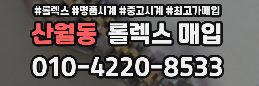 산월동 롤렉스 매입