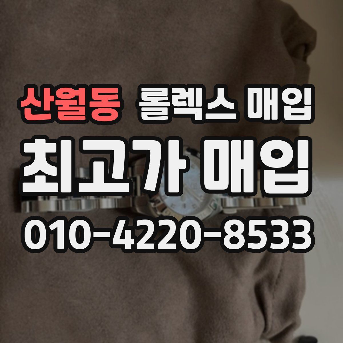 산월동 롤렉스 매입