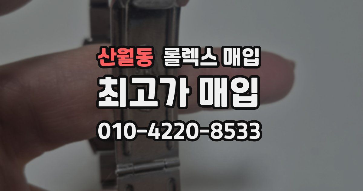 산월동 롤렉스 매입