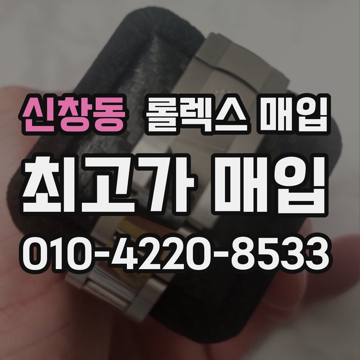 신창동 롤렉스 매입