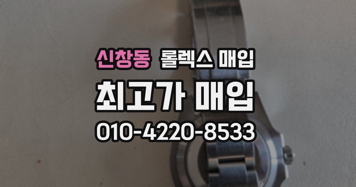 신창동 롤렉스 매입