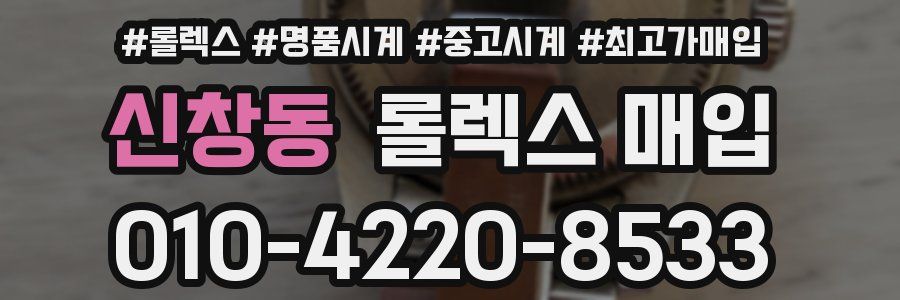 신창동 롤렉스 매입