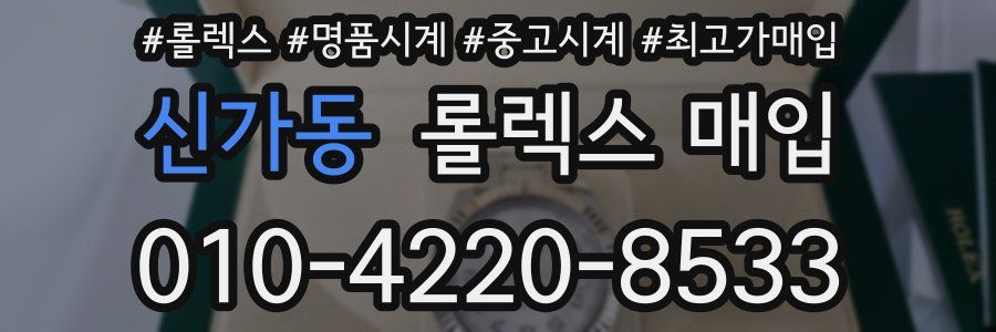 신가동 롤렉스 매입