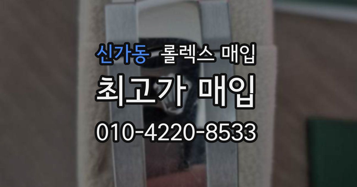 신가동 롤렉스 매입
