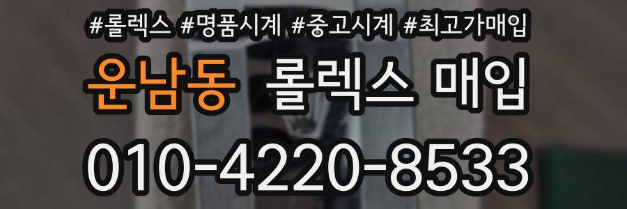 운남동 롤렉스 매입