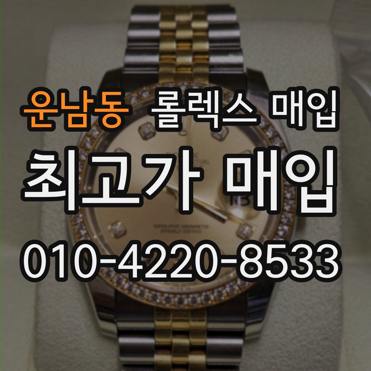 운남동 롤렉스 매입