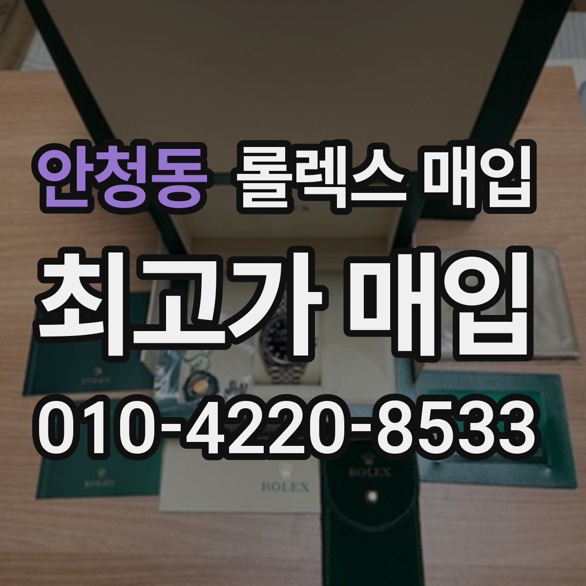 안청동 롤렉스 매입