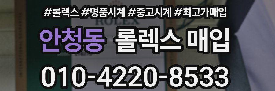 안청동 롤렉스 매입