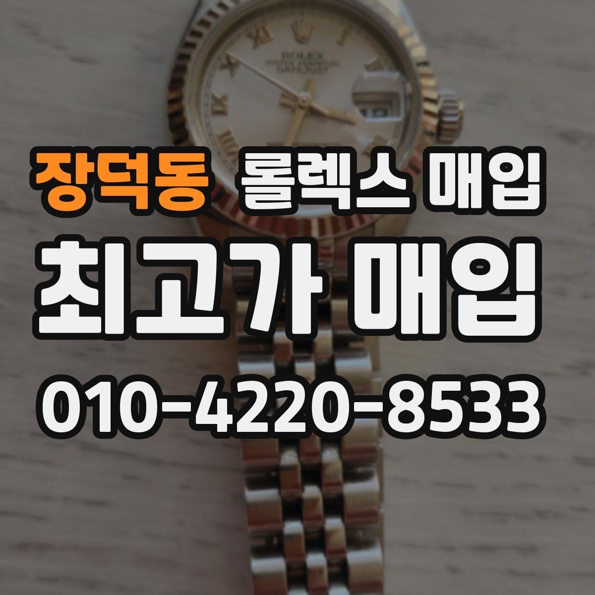 장덕동 롤렉스 매입 매입 전 세척은 해도 될까